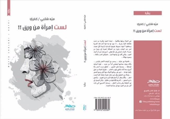رام الله: صدور رواية "لست امرأة من ورق"