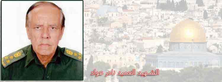 الذكرى الخامسة لرحيل العميد الحاج/ نادر طاهر أحمد عواد (أبو ضياء)
