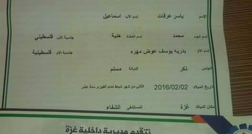 غزة: مولود اسمه "ياسر عرفات إسماعيل هنية"