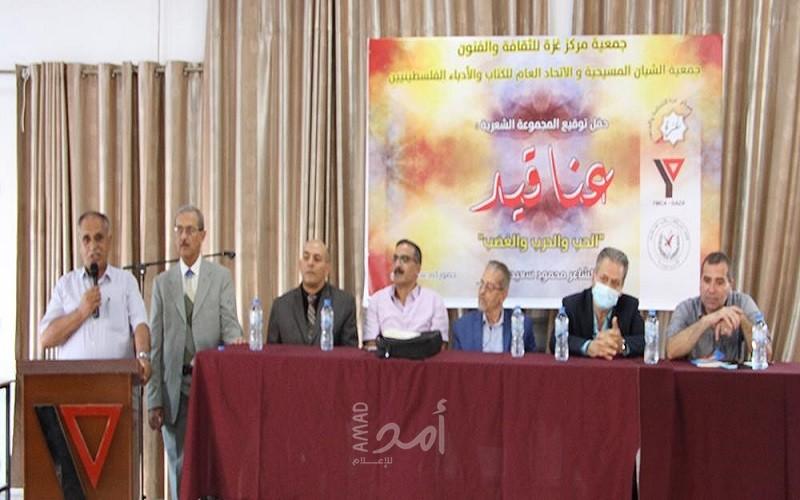 جمعية مركز غزة للثقافة والاتحاد العام للكتّاب وجمعية الشبان المسيحية ينظمون حفل توقيع "عناقيد"