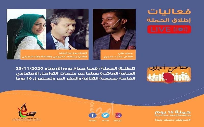 جمعية الثقافة والفكر الحر تطلق فعاليات حملة ال 16  يوم لمناهضة العنف ضد المرأة