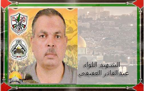 رحيل العميد عبد القادر عبد الرحمن العفيفي ( أبو محمد)
