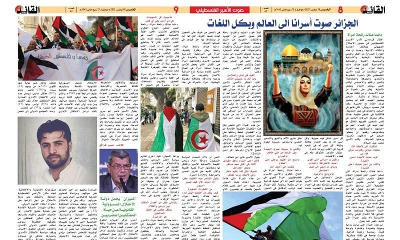صحيفة " القائد نيوز الجزائرية " تمنح الاسرى فى سجون الاحتلال صفحتين يومياً