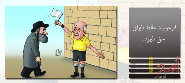 استطلاع محلي: 94% يرفضون تصريحات جبريل الرجوب حول حائط البراق