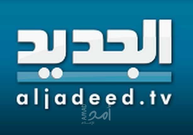 تلفزيون الجديد اللبناني: تعزيزات أمنية أمام مبنى القناة والجيش يقطع الطريق منعاً لحصول أي اعتداء