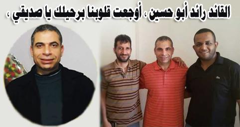 القائد رائد أبو حسين ، أوجعت قلوبنا برحيلك يا صديقي