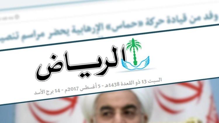 بعد حملة انتقاد واسعة..صحيفة "الرياض" تحذف خبرا وصفت فيه حماس بـ"الإرهابية"