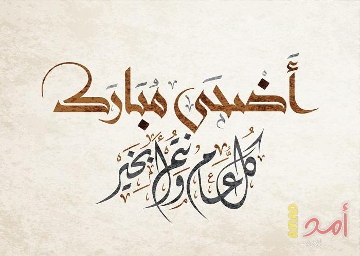 "أمد للإعلام" والمشرف العام يهنئان الشعب الفلسطيني بعيد الأضحى