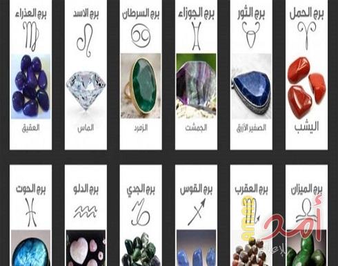 إكتشفي كيف يؤثر حجر برجك على حياتك الزوجية