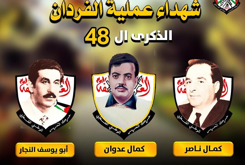 (48) عاماً على اغتيال القادة الثلاثة "كمال ناصر وكمال عدوان وأبو يوسف النجار"