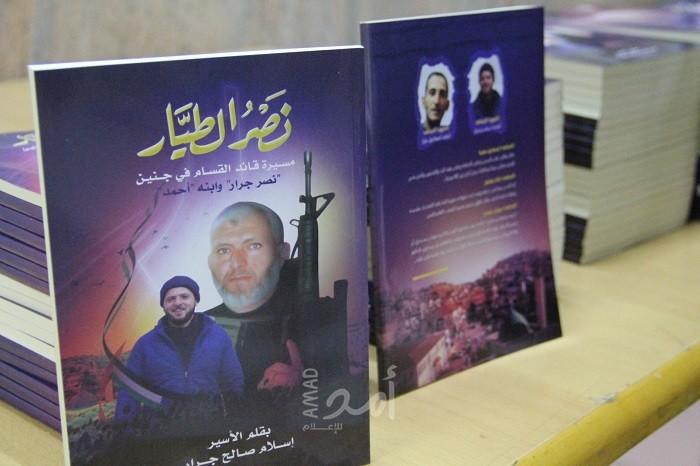 "الثقافة" و"إعلام الأسرى" تصدران كتابًا يوثق سيرة الشهيد نصر جرار ونجله أحمد