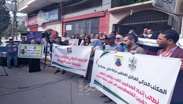 بالصور - وقفة للأطر الصحفية في غزّة تنديداً بقرار سلطة رام الله حجب مواقع إخبارية