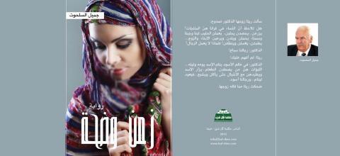 وانتصر الدكتور ممدوح أبو عقيلة في رواية "زمن وضحة"