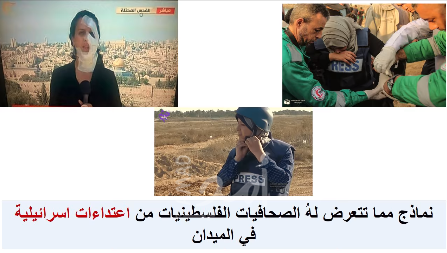 "مدي" ينظم حملة اعلامية تضامنية مع الصحفيات الفلسطينيات ضد الانتهاكات الإسرائيلية- فيديو