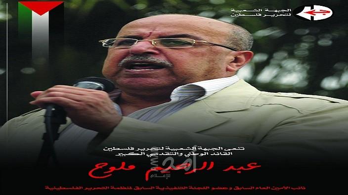 محدث.. شخصيات وفصائل فلسطينية ينعون القائد عبد الرحيم ملوح