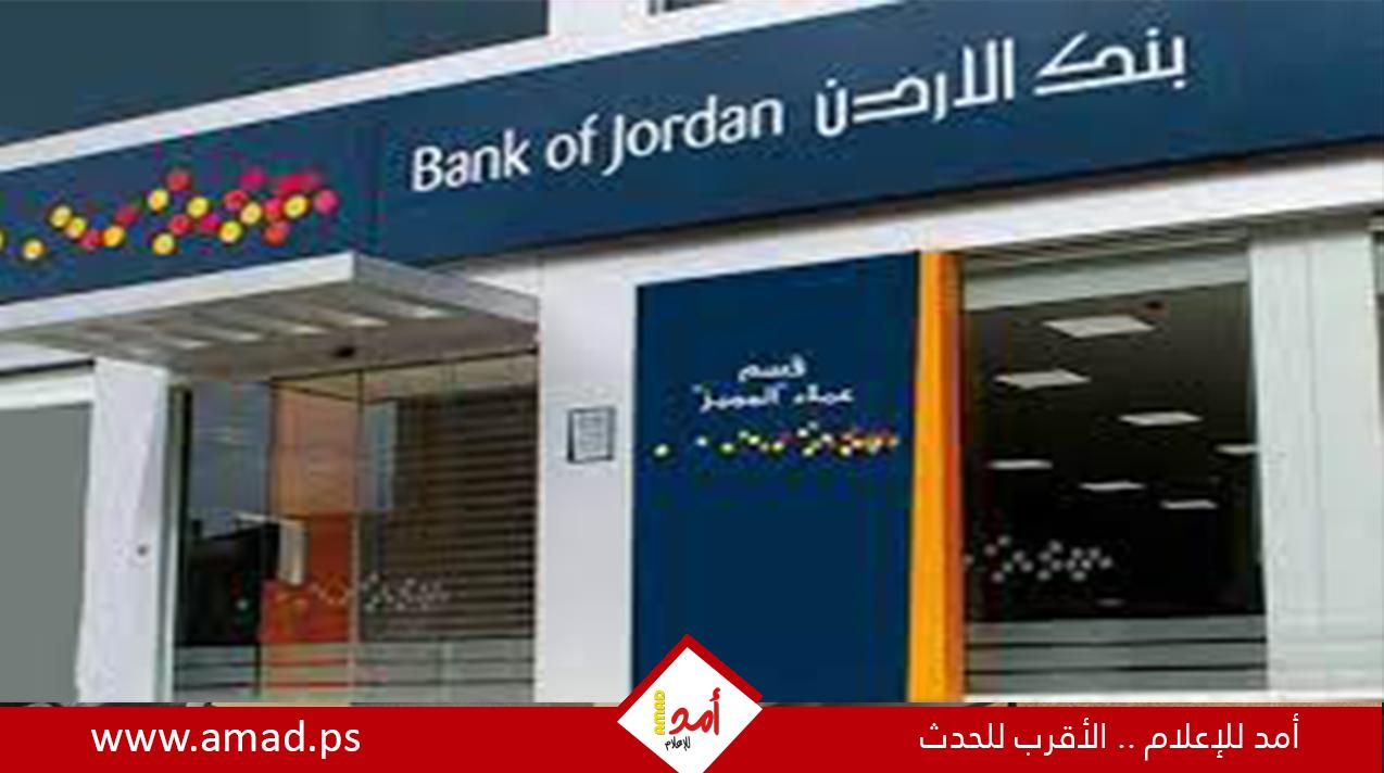 2.6 مليار دينار رصيد القروض الممنوحة من فروع البنوك الأردنية في فلسطين
