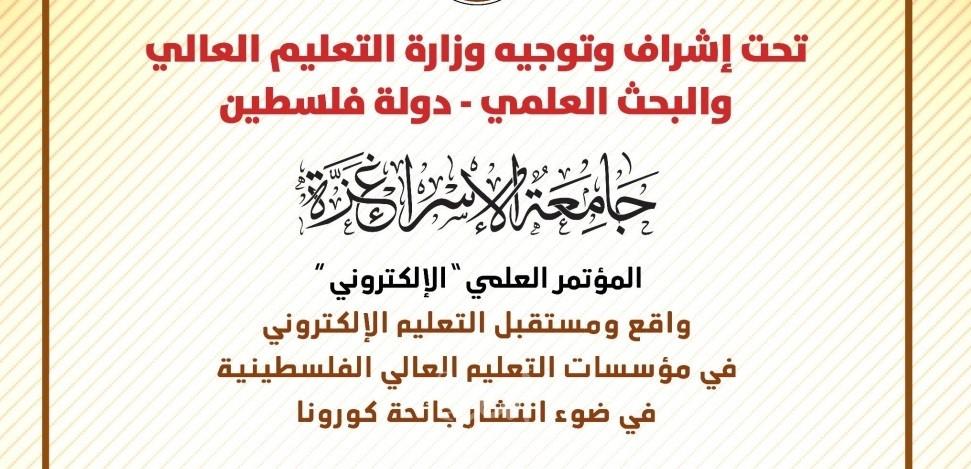 مؤتمر "واقع ومستقبل التعليم الإلكتروني في ضوء انتشار كورونا" يصدر البروشور التعريفي