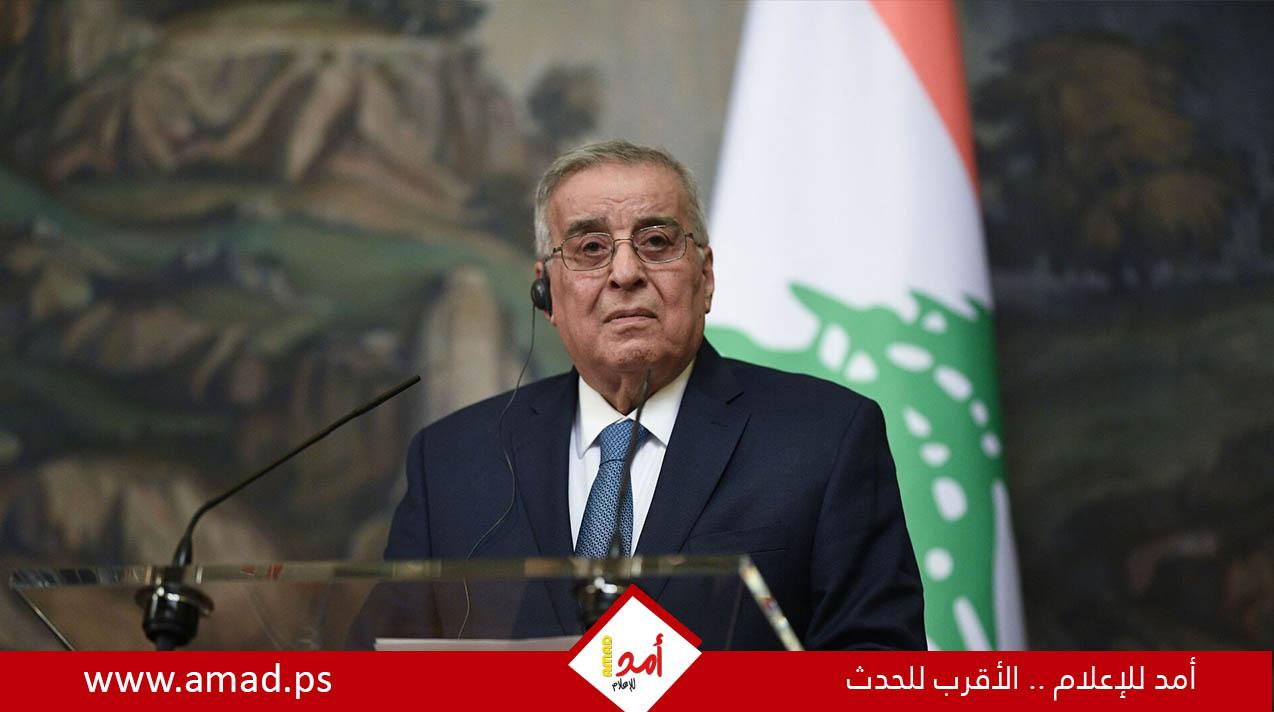 وزير خارجية لبنان : المبادرة الفرنسية مهمة لحماية الحدود الجنوبية