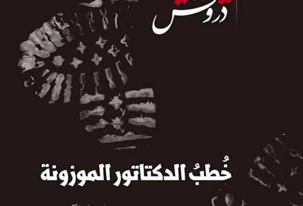 رائعة محمود درويش: خطب الديكتاتور الموزونة - فيديو