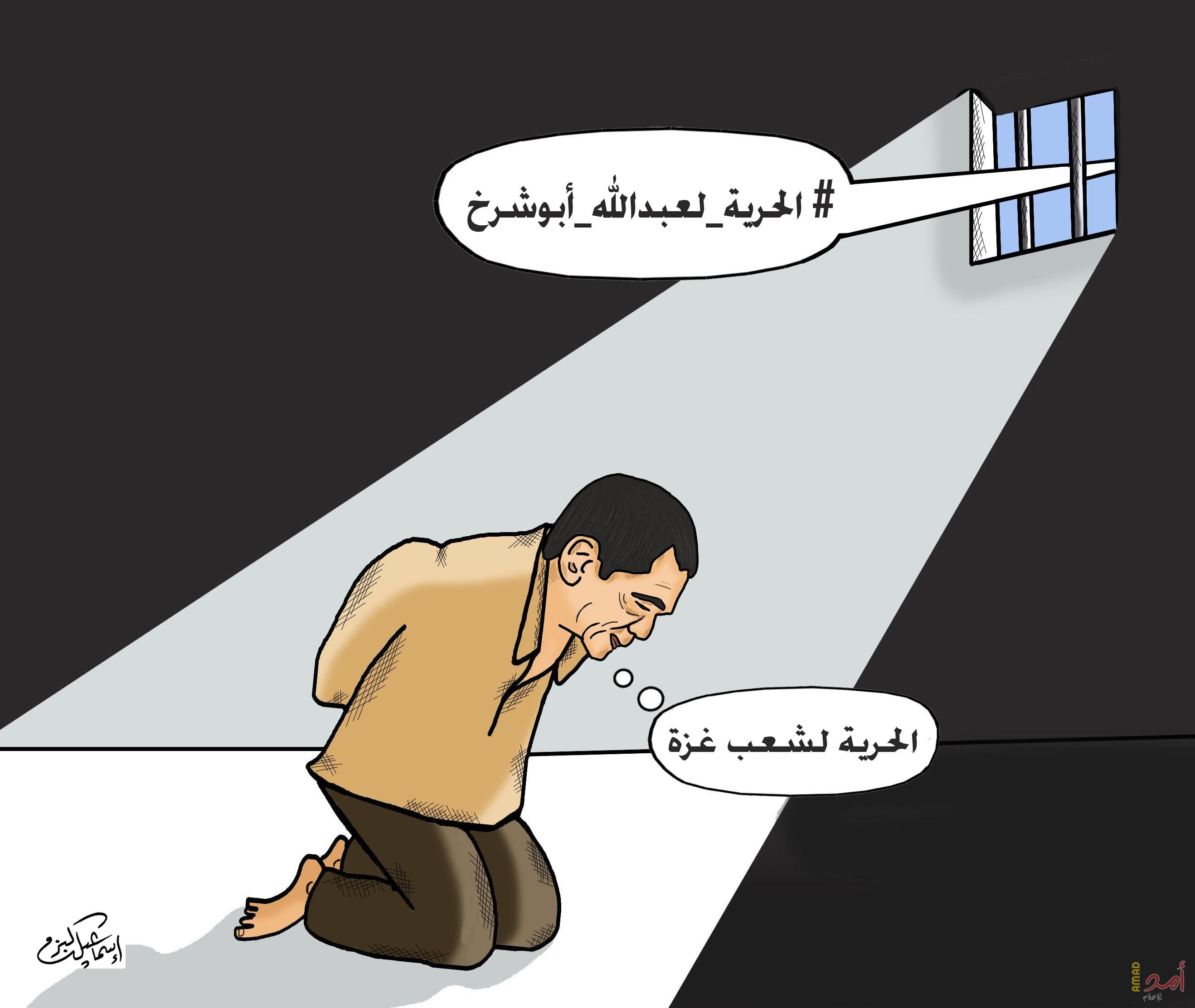الحرية لعبد الله ابو شرخ .. اسماعيل البزم