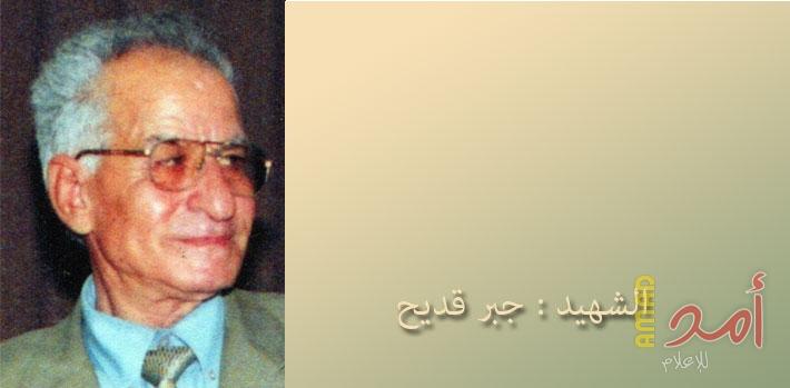 ذكرى رحيل المناضل جبر عبد الحميد حماد قديح