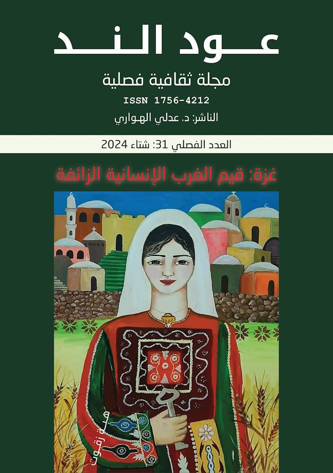 «عـود الـنــد» الثقافية: صدور العدد الفصلي 31  غزة تكشف زيف القيم الإنسانية الغربية
