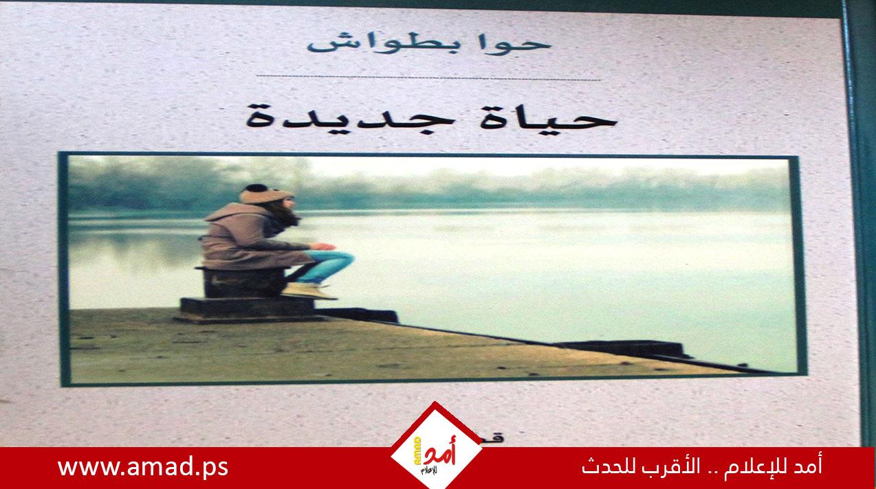 حوا بطواش وحياة جديدة
