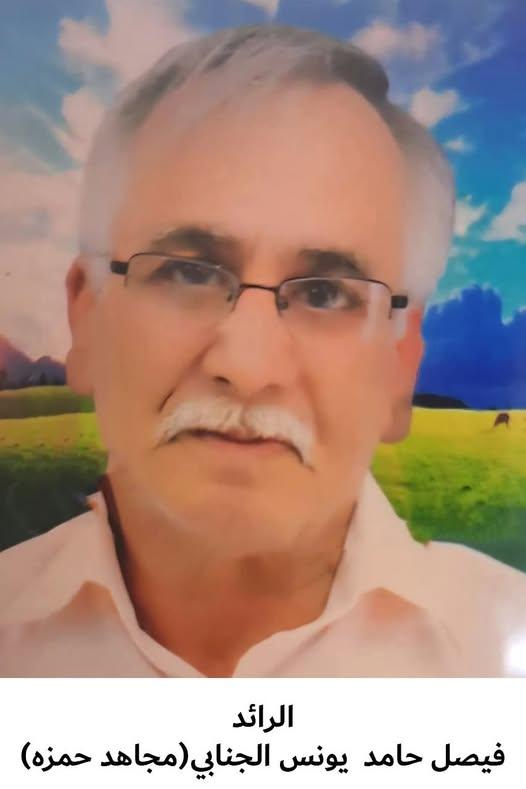رحيل الرائد المتقاعد  فيصل حامد يونس الجنابي (مجاهد حمزة)