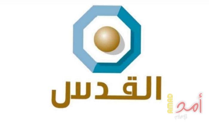 موظفون بقناة القدس يؤكدون قرار إغلاق بثها