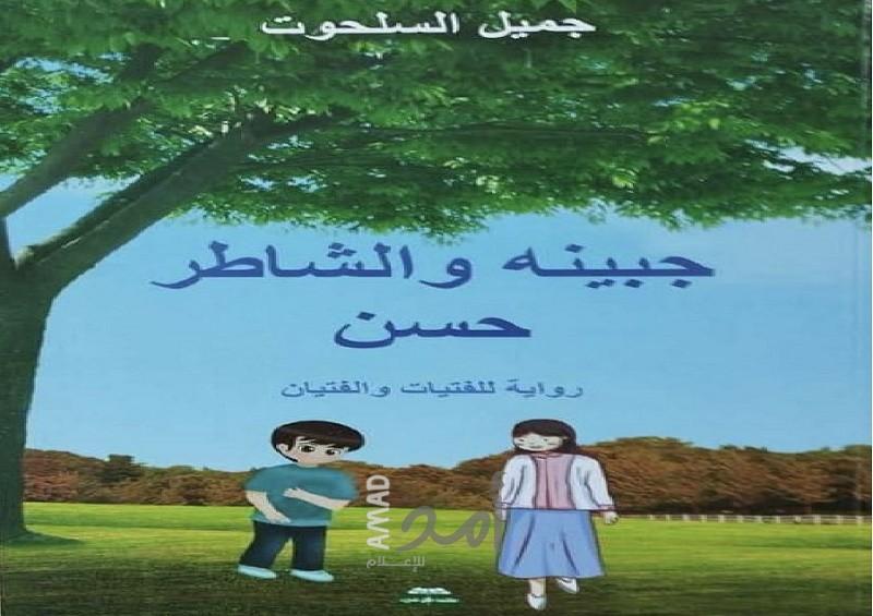 محمود شقير: رواية جبينة والشاطر حسن والعودة إلى الطبيعة