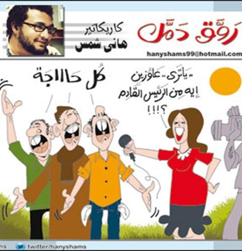 شو عايزين من الرئيس!