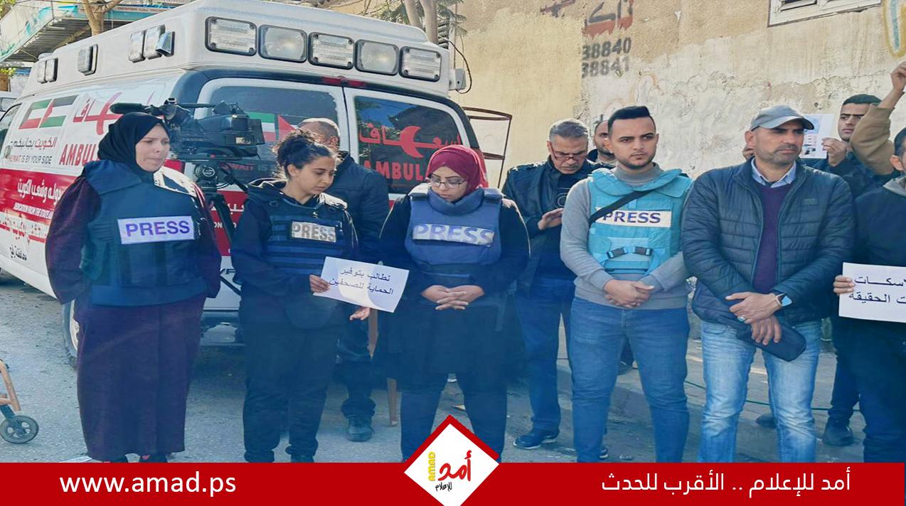رفح: "أمد للإعلام" يشارك في وقفة تضامنية للصحفيين طالبت بوقف استهدافاتهم وتوفير الحماية لهم