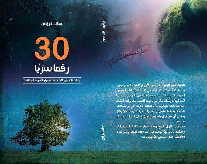 في "30 رقما سريا" لسائد كرزون: الخلاص ممكن (تحسين يقين)