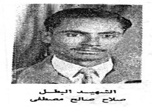 ذكرى الشهيد البطل صلاح صالح مصطفى