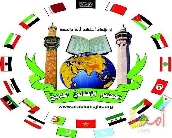 المجلس الإسلامي العربي يرحب بخيار الشعب الإيراني