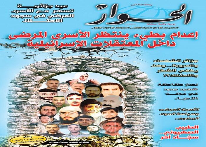 "الحوار الجزائرية" تصدر ملحقا خاصا عن القتل المتعمد والبطئ للأسرى بالسجون الاحتلال