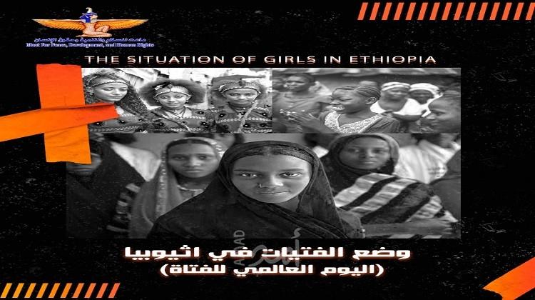 في اليوم العالمي للفتاة... مؤسسة ماعت تسلط الضوء على وضع الفتاة الأثيوبية