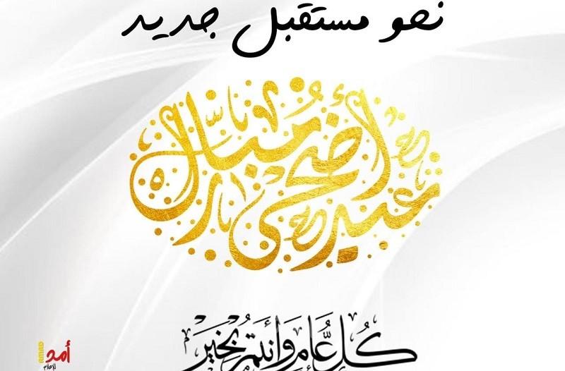 "أمد للإعلام" ومشرفه العام يهنئونكم بـ"عيد الأضحى"