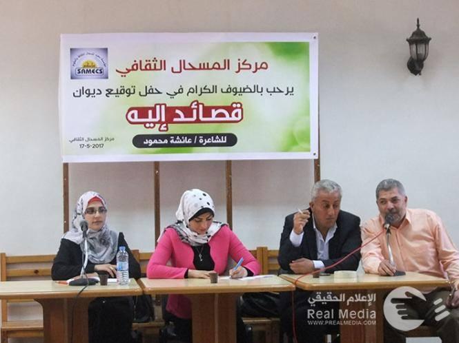 الشاعرة عائشة محمود درويش تصدر باكورة أعمالها في مركز المسحال الثقافي بغزة