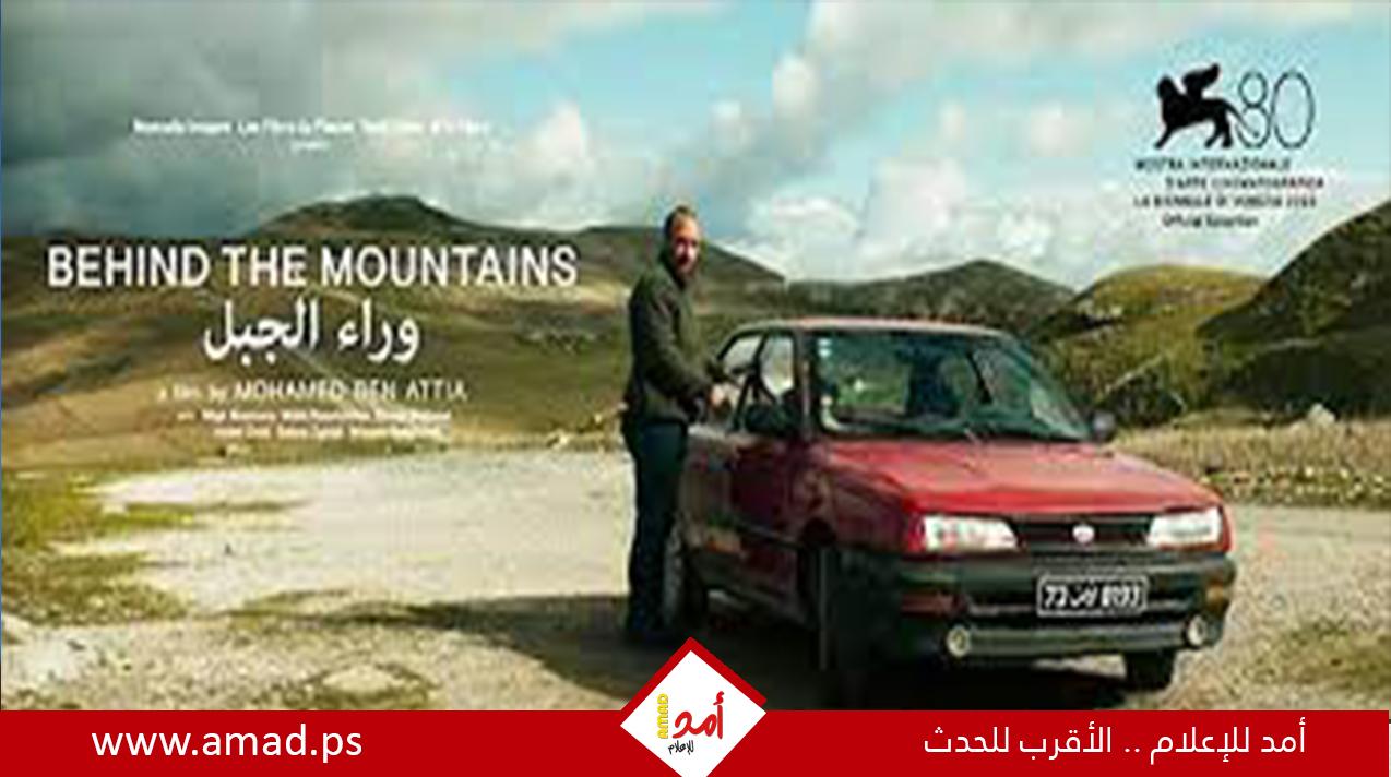 الفيلم التونسي "وراء الجبال" يشارك فى مهرجان بوسان السينمائى الدولى بكوريا