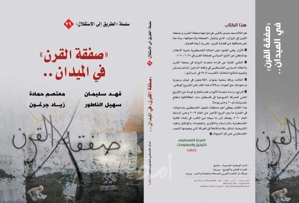 "صفقة القرن في الميدان" .. جدلية الوحدة والمواجهة