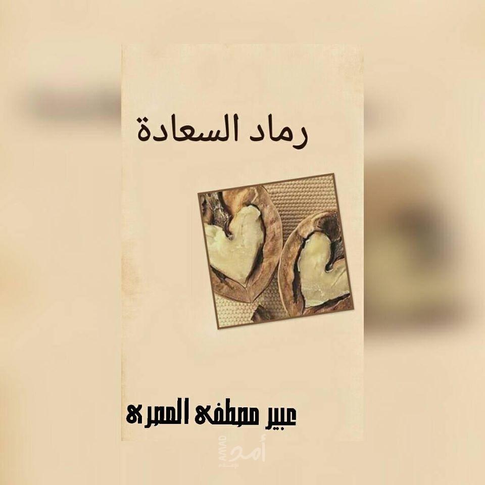 عن رماد السعادة...!