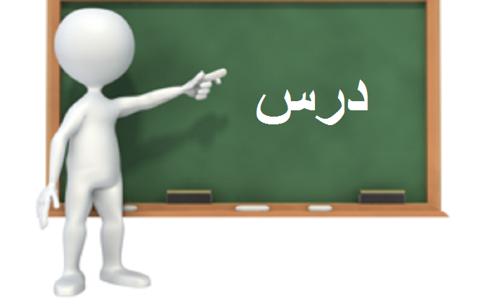 درس