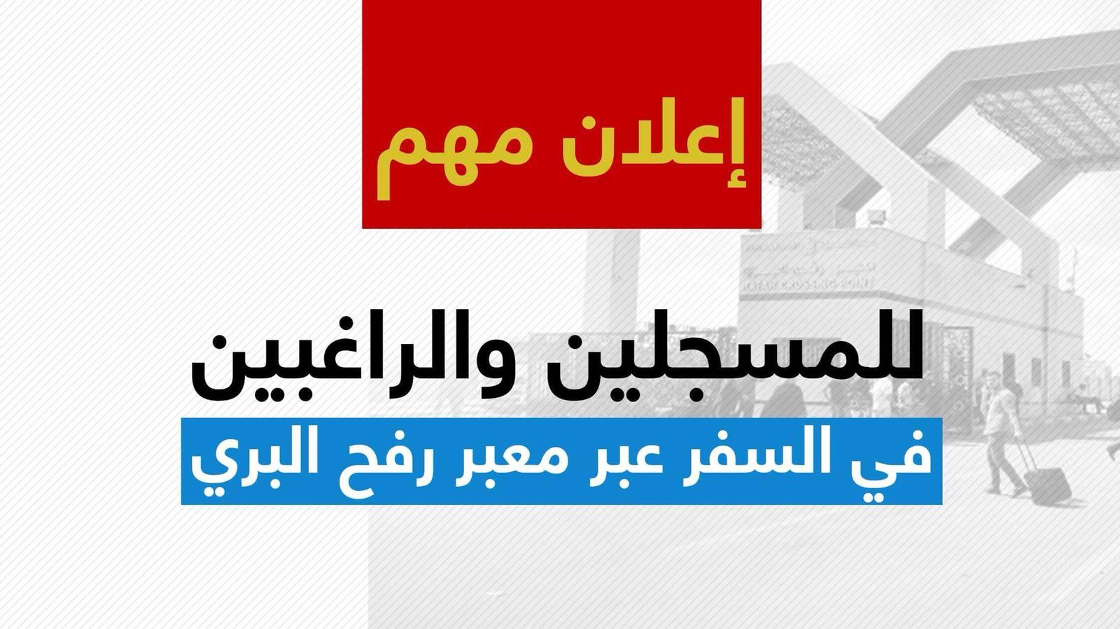 آلية السفر عبر معبر رفح "الإثنين"