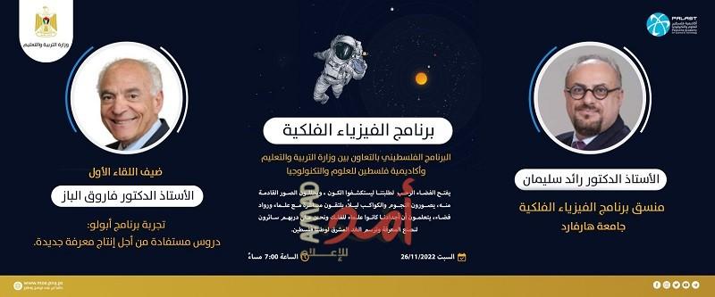 رام الله: "التربية والتعليم" تطلق برنامج فلسطين للفيزياء الفلكية