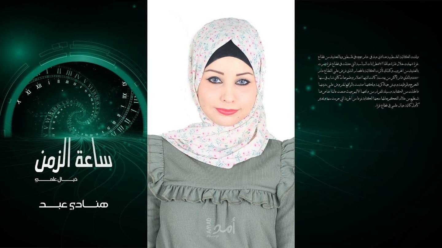 الكاتبة هنادي عبد ترفع الستار عن أول رواية خيال علمي "ساعة زمن"
