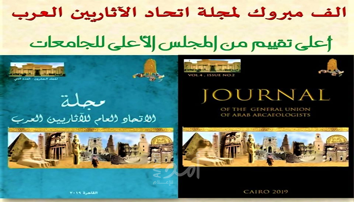 الشيوخي: مجلة اتحاد الآثاريين العرب تحصل على أعلى تقييم علمي من اتحاد الجامعات العربية