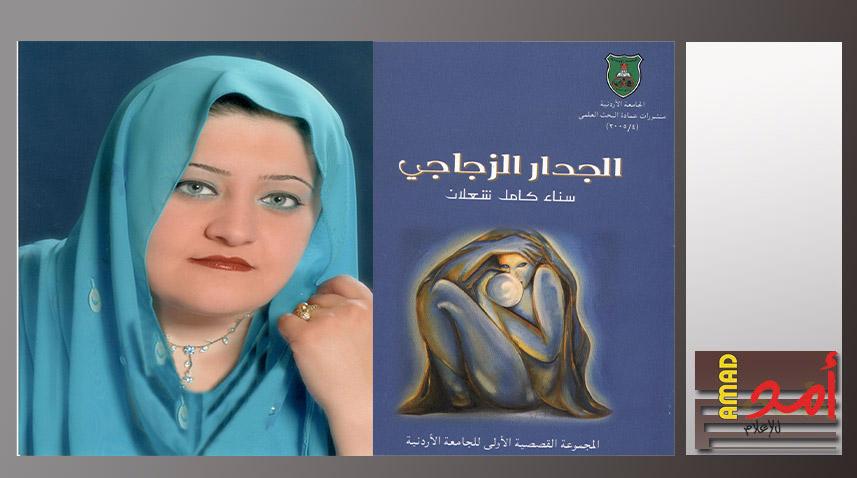 سرديات الحبّ وشفافية العوالم في مجموعة "الجدار الزجاجي" لسناء الشعلان