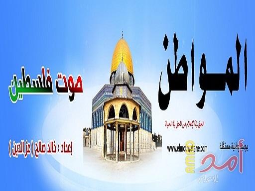 جريدة المواطن الجزائرية تمنح الأسرى صفحة يومية وملحق شهرى لفلسطين والأسرى
