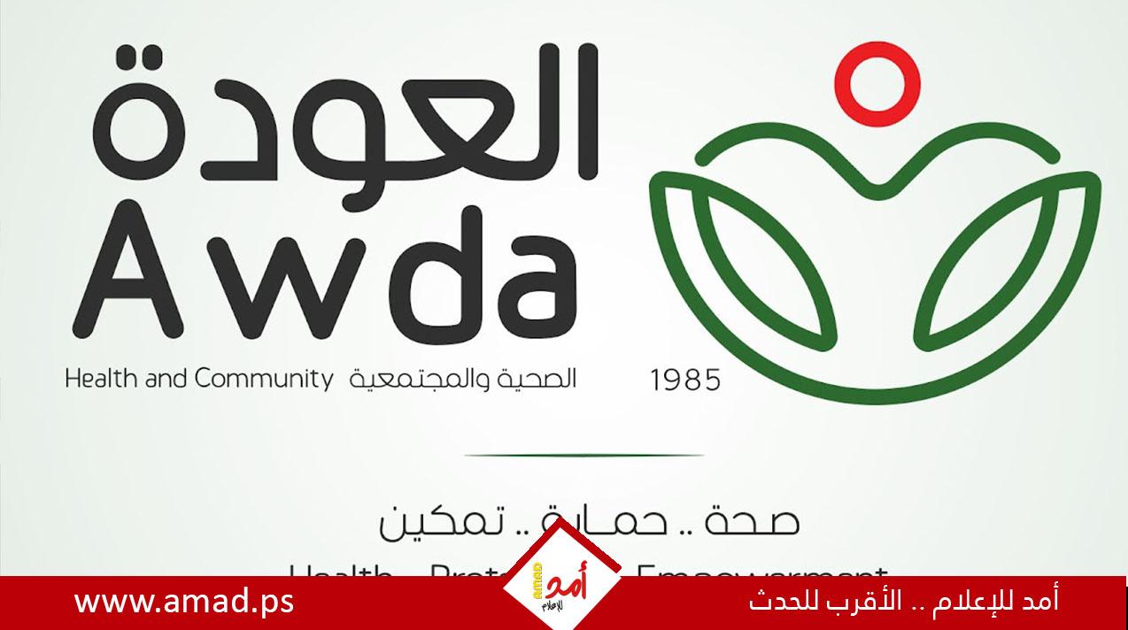 جمعية العودة: ليلة ساخنة شهدتها ساحات ومرافق مستشفى العودة  قبل دخول الهدنة